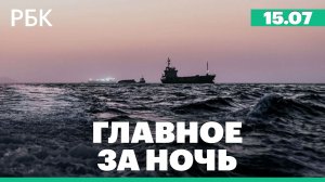 США возобновили морскую блокаду Ирана. Испания обыграла Францию и впервые с вышла в финал ЧМ