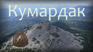 Уральский барс - «Кумардак»