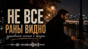 Не все раны видно...