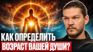 🔥 Признаки СТАРОЙ ДУШИ! Как определить возраст Вашей ДУШИ? Алексей Кройтор
