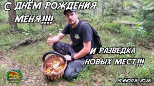 С днём рождения меня! И разведка новых мест! 15.07.26