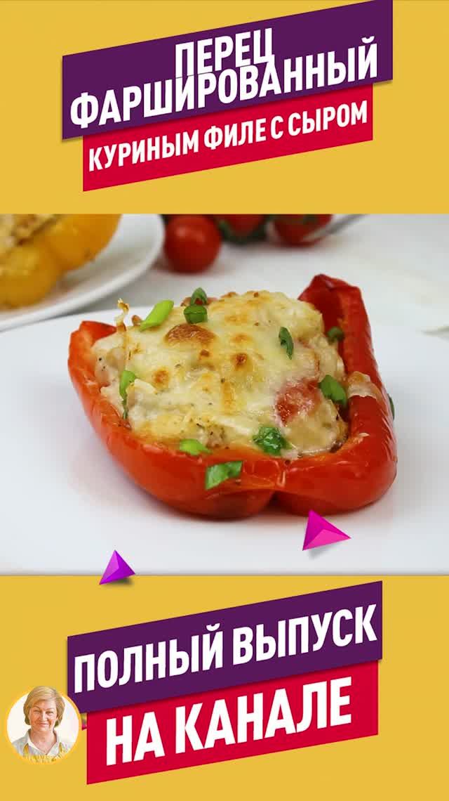 Вкуснейший Фаршированный перец с курицей и сыром в духовке! Очень сочный и яркий!