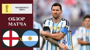 Англия - Аргентина обзор матча