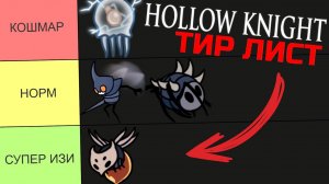Hollow Knight ТИР ЛИСТ ВРАГОВ
