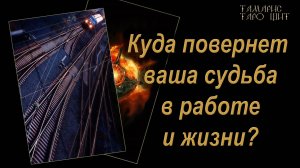 Куда повернет ваша судьба в работе и жизни 🔥🔮 🔥#гадания#расклады#таро#tarot777#психология