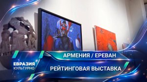 Рейтинговая выставка в Армении. Как молодые художники заявляют о себе?
