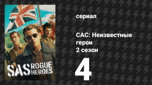 САС: Неизвестные герои 2 сезон 4 серия (сериал, 2025)