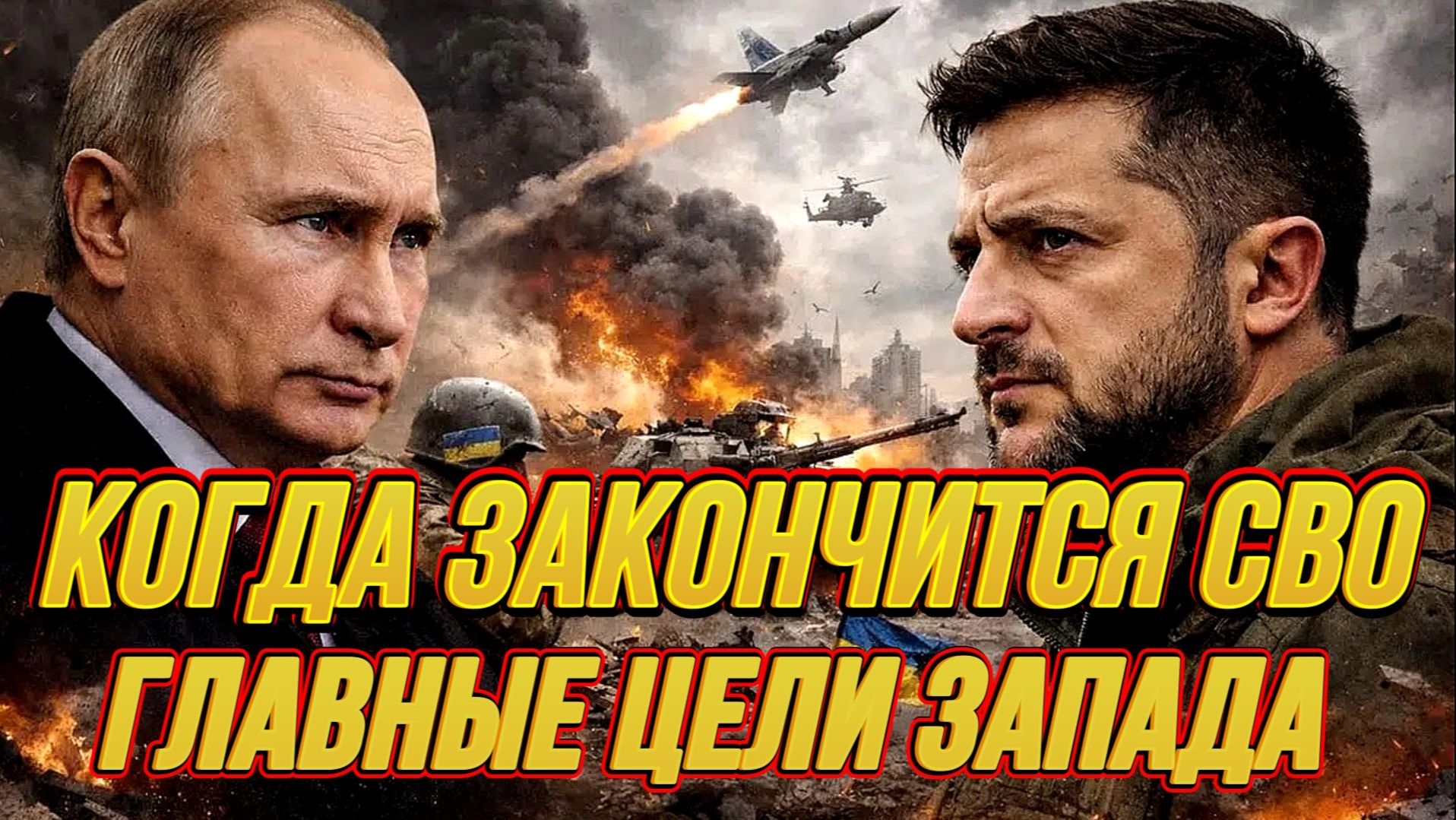 КОГДА ЗАКОНЧИТСЯ СВО? ГЛАВНЫЕ ЦЕЛЬ ЗАПАДА / НИКОЛАЙ ЛИЛИН сводки новости смотреть онлайн
