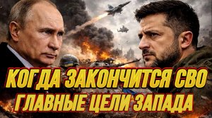 КОГДА ЗАКОНЧИТСЯ СВО? ГЛАВНЫЕ ЦЕЛИ ЗАПАДА / НИКОЛАЙ ЛИЛИН сводки новости