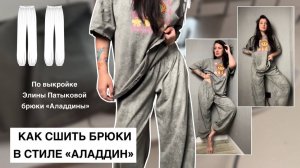Как сшить брюки «Алладины»