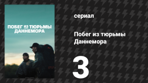 Побег из тюрьмы Даннемора 3 серия (сериал, 2018)