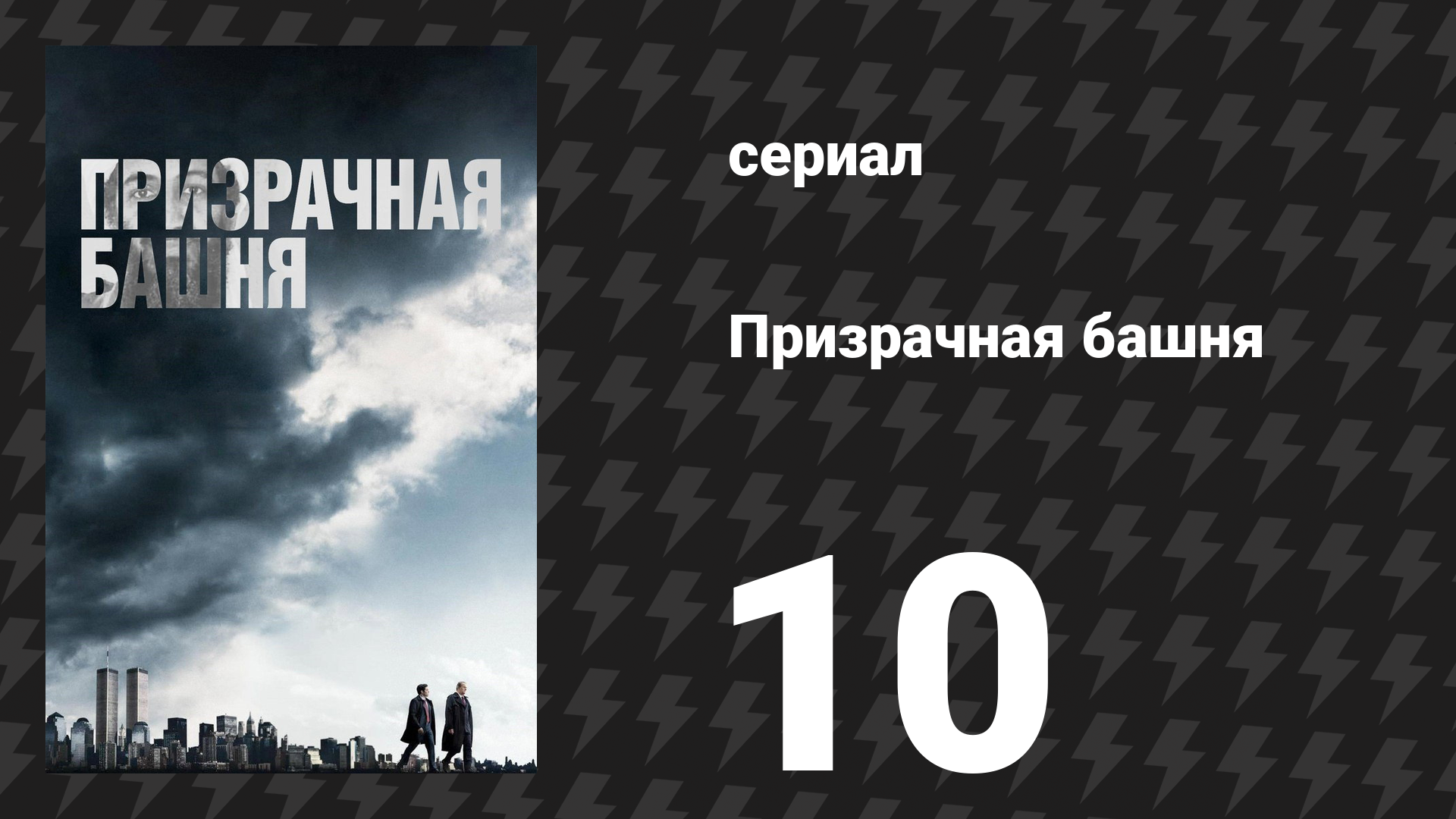 Призрачная башня 10 серия «11 сентября» (сериал, 2018) смотреть онлайн