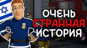 [Дикон] Религиозный скандал и исчезновение Пожарного Сэма из России