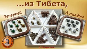 Новинки - Тибетский Стиль -  Бусины, Подвески, Цепь с АлиЭкспресс