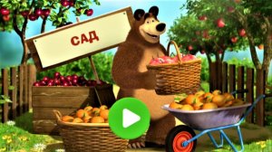 Маша и Медведь Мультфильм Вишня | Мультик Маша и Медведь для малышей | Маша и Медведь Смотреть игры