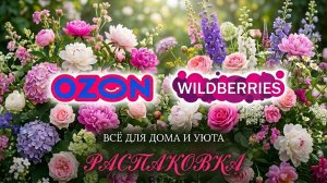 💟Отличные товары с WILDBERRIES и OZON! Распаковка. Покупки с Вайлдберриз и Озон до 1000 рублей