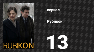 Рубикон 13 серия «Тебе никогда не победить» (сериал, 2010)