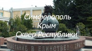 Симферополь Крым Сквер Республики