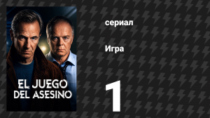Игра 1 серия (сериал, 2025)