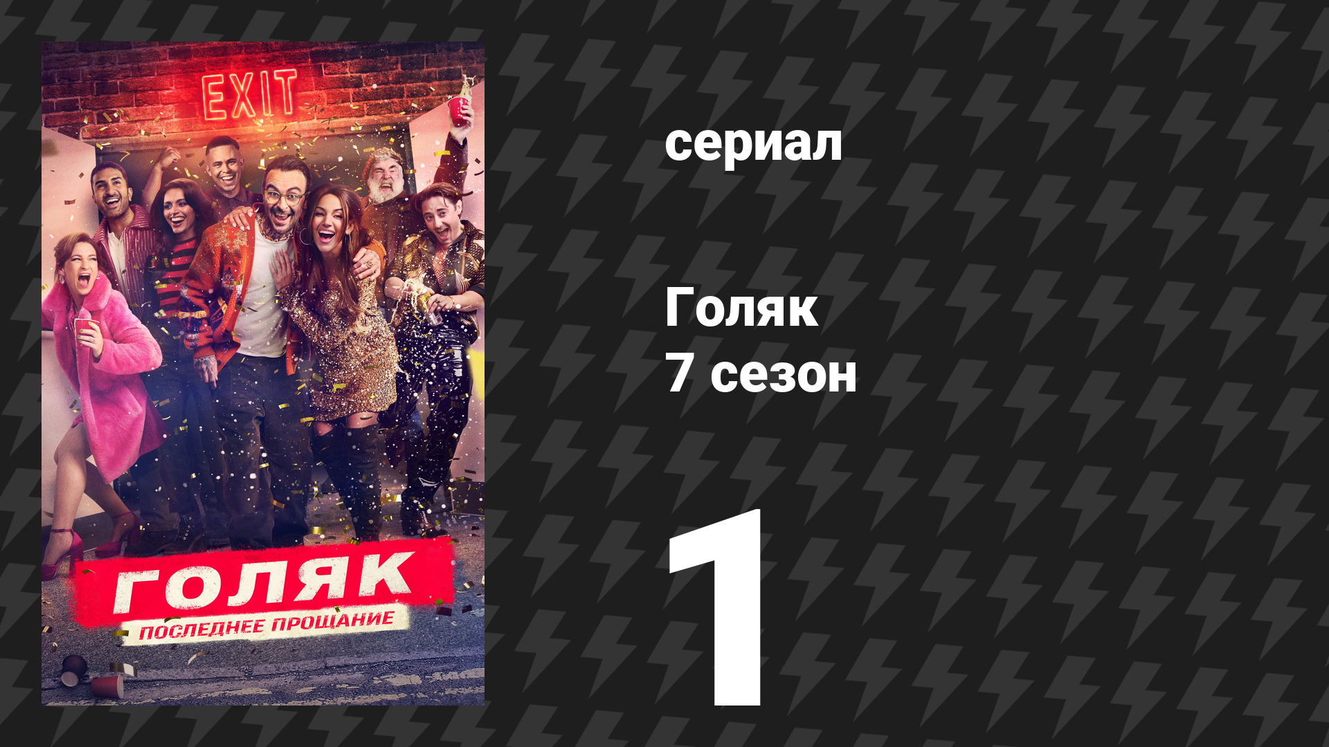 Голяк 7 сезон 1 серия «Епископы» (сериал, 2025) смотреть онлайн