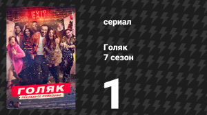 Голяк 7 сезон 1 серия «Епископы» (сериал, 2025)