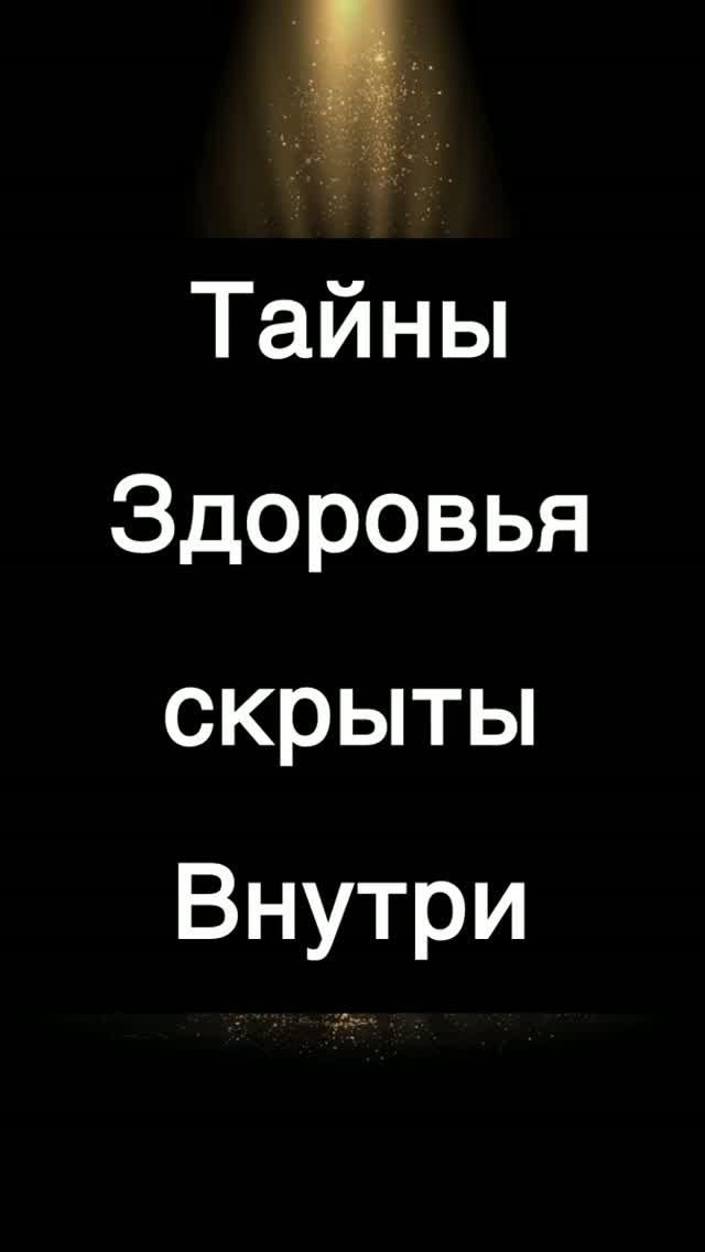 Часть 4. Тайны здоровья скрыты внутри.