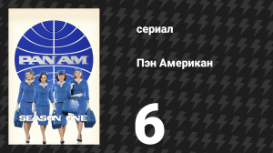 Пэн Американ 6 серия «Настоящая» (сериал, 2011)