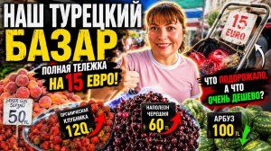 ПОЛНАЯ ТЕЛЕЖКА НА 1300 рублей НАШ ТУРЕЦКИЙ БАЗАР! НЕ БЫЛА МЕСЯЦ! Что подорожало, что очень дёшево_