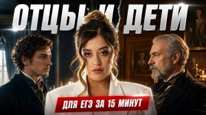 «Отцы и дети» за 15 МИНУТ: анализ и глубокий разбор романа | Фариша Князева | Умскул