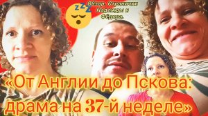 15-07-2026«От Англии до Пскова: драма на 37‑й неделе»