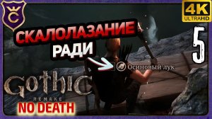 ИЗУЧИЛ ЛАЗАНИЕ РАДИ ЭТОГО! 5 Gothic 1 Remake NO DEATH