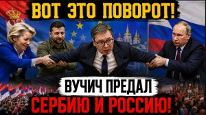 ВОТ ЭТО ПОВОРОТ! ВУЧИЧ ПРИЕХАЛ К ЗЕЛЕНСКОМУ НА ПОКЛОН В КИЕВ