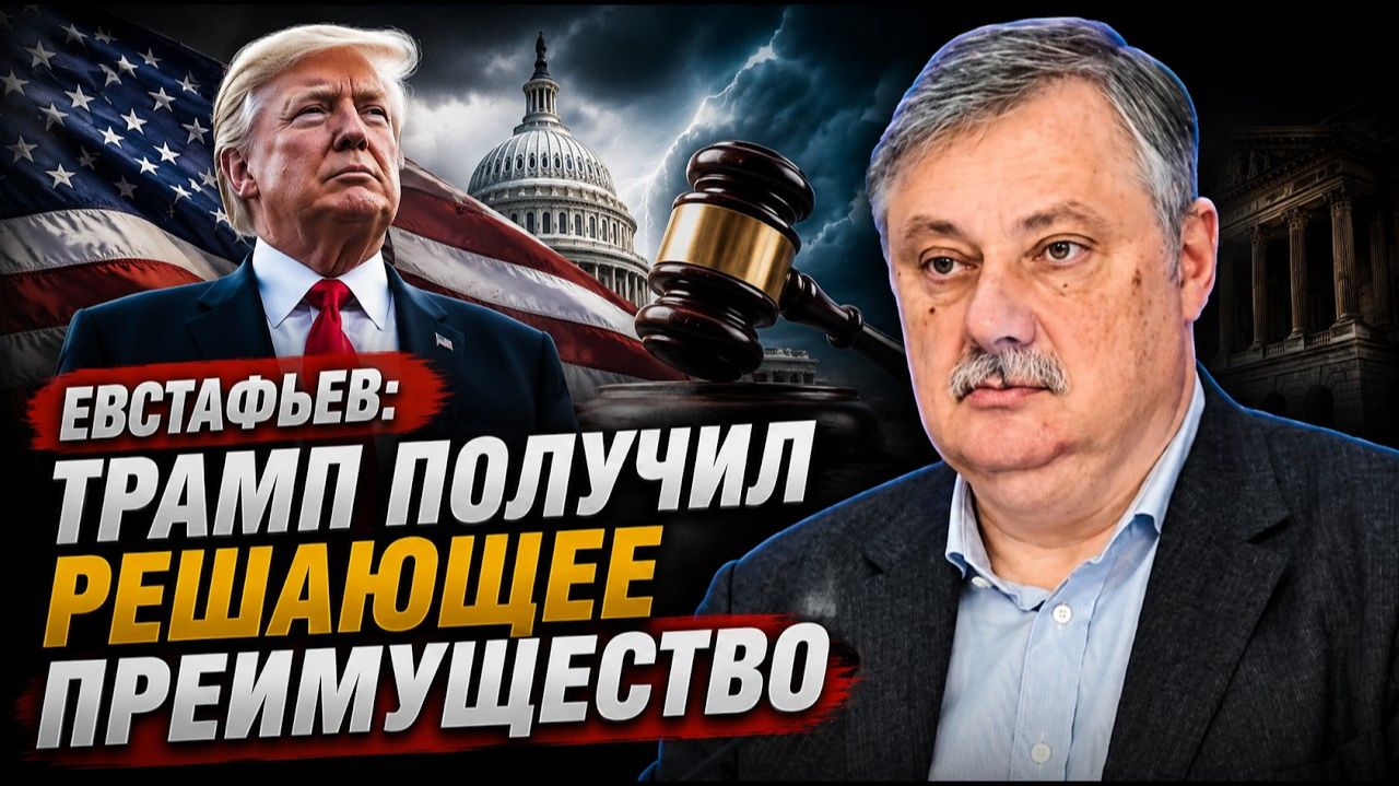 Евстафьев; Трамп получил решающее преимущество? смотреть онлайн