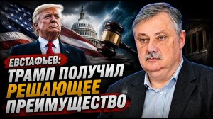 Евстафьев; Трамп получил решающее преимущество?