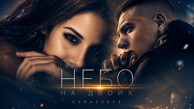 CARAS — Небо На Двоих | Премьера романтической песни | #love #romantic | 2026 смотреть онлайн