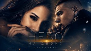 CARAS — Небо На Двоих | Премьера романтической песни | #love #romantic | 2026