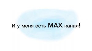 У меня есть MAX канал!