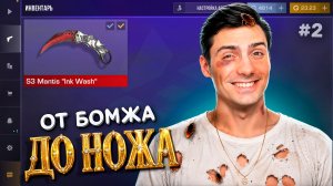 САМАЯ ЛЁГКА ГОЛДА!!! ОТ БОМЖА до НОЖА #2 в STANDOFF 2
