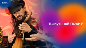 Выпускной ПОдИУ — 2026