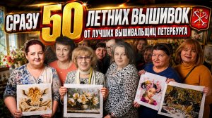 ЮБИЛЕЙНАЯ И САМАЯ ДУШЕВНАЯ ВСТРЕЧА вышивальщиц России! 50 вышивок крестом, бисером. Лайфхаки вышивки