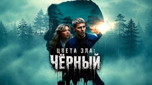 Цвета зла: Чёрный (2026) | Kolory zła. Czerń | Colors of Evil: Black (Дубляж)