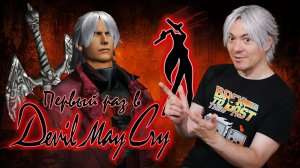 Первый раз в Devil May Cry 1 - ПЕРВЫЙ СТИЛЬНЫЙ СЛЭШЕР I Ретро Обзор I Битый Пиксель
