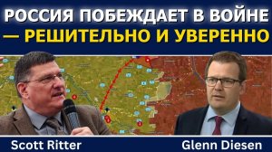 Скотт Риттер; Россия побеждает в войне — и делает это решительно
