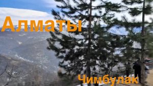 Алматы и Чумбулак