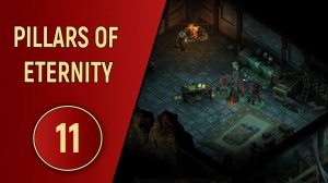 PILLARS OF ETERNITY - ЧАСТЬ 11 - ХРАНИТЕЛЬ