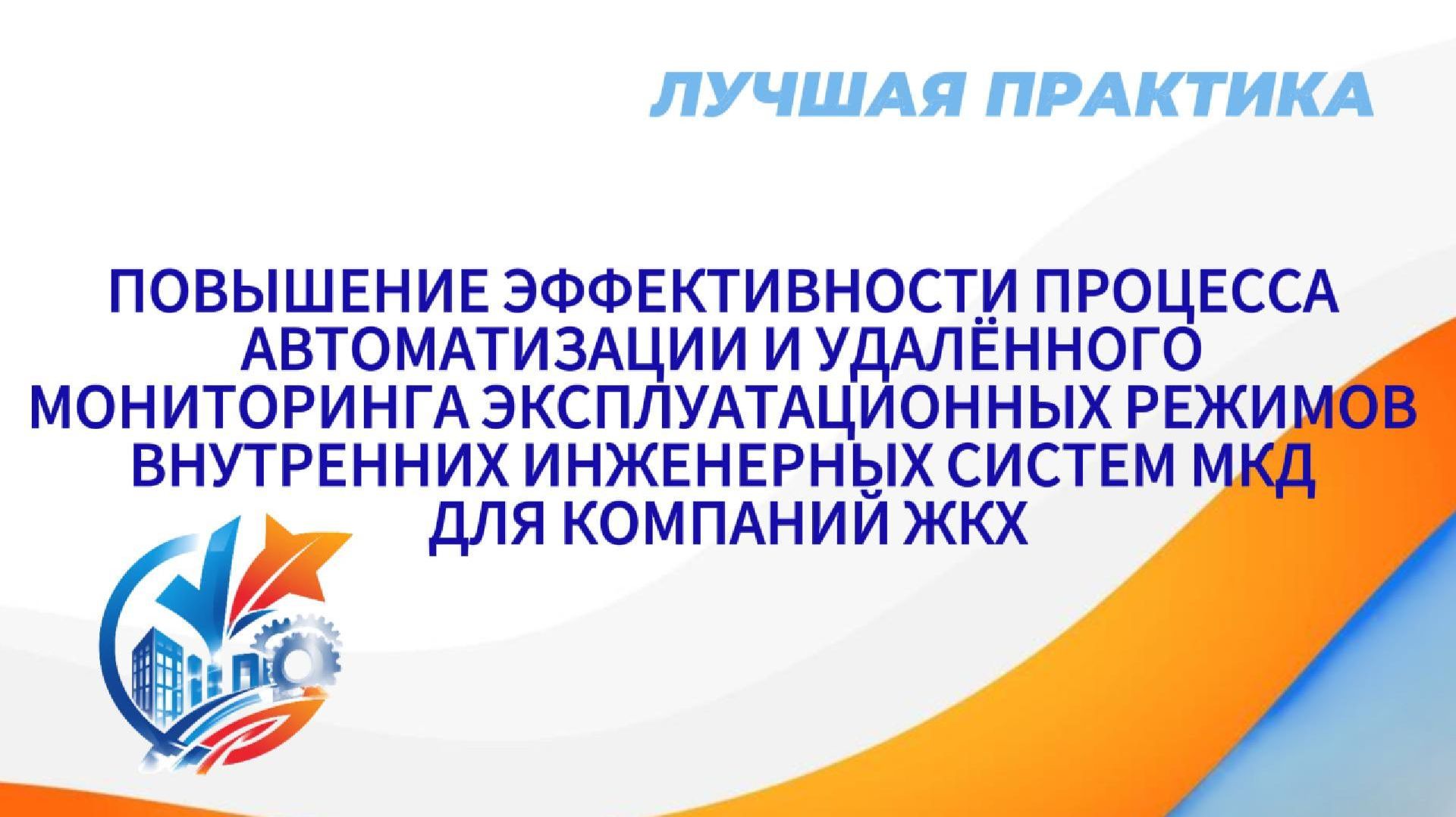 Повышение эффективности процесса автоматизации и удалённого мониторинга эксплуатационных режимов