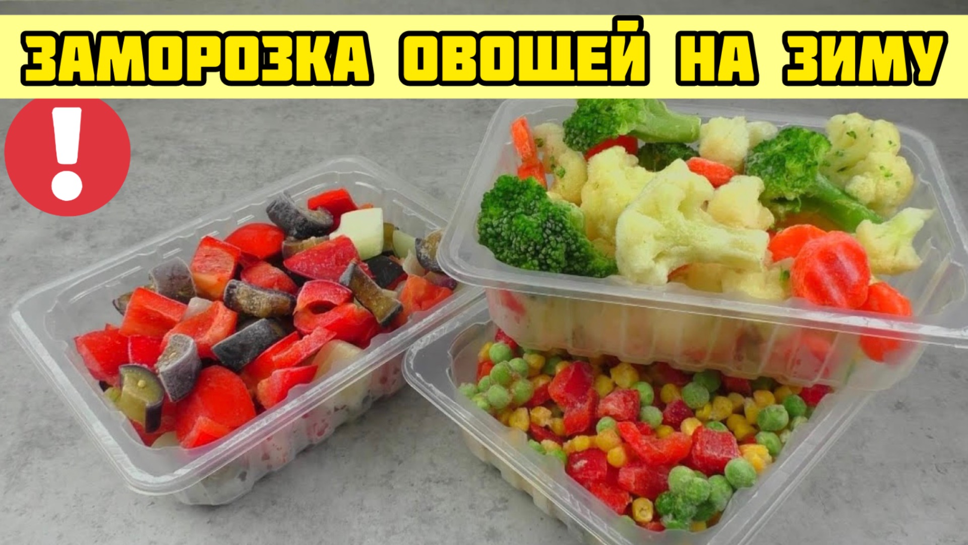 Заморозка овощей на зиму! смотреть онлайн