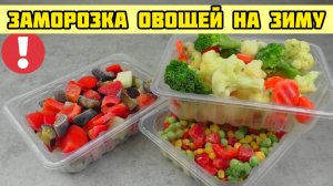Заморозка овощей на зиму!