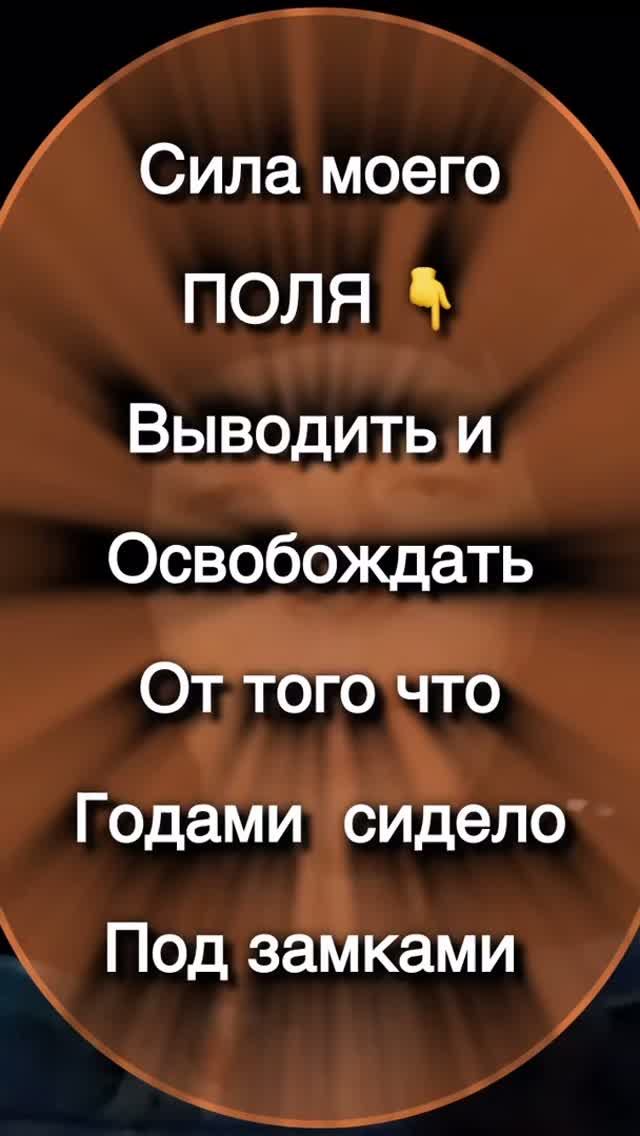 Сила моего ПОЛЯ 👉 Выводить и Освобождать От того что Годами сидело Под замками