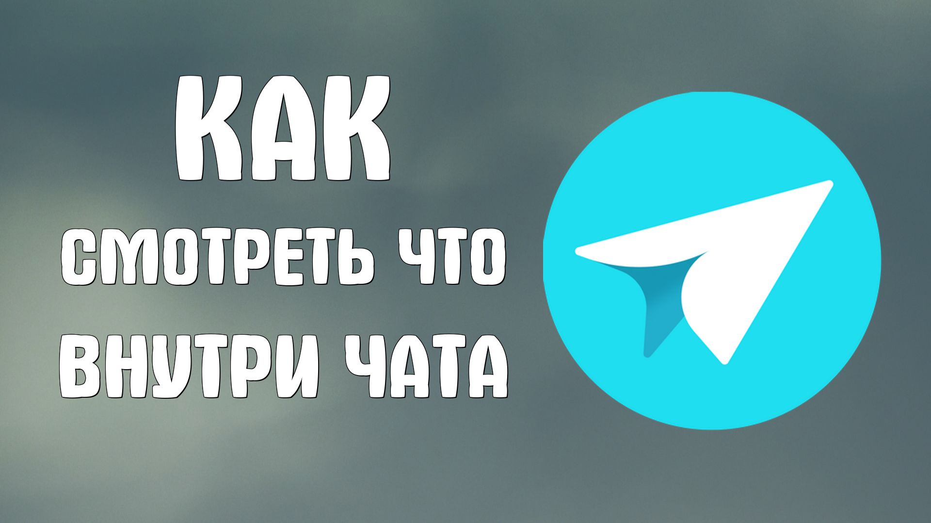 Как смотреть что внутри чата предпросмотр в яндекс мессенджере